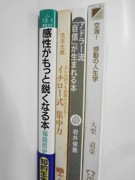 AN21-129 カバーなし 本 書籍 感性が鋭くなる イチロー 集中力 アドラー 自信が生まれる 空海 感動人生 セット 文庫 まとめ売り 使用感あり