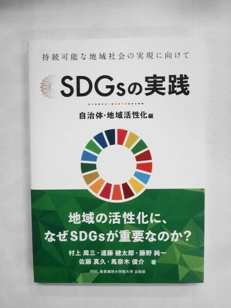 AN21-134 本 書籍 SDGsの実践 持続可能な地域社会の実現に向けて 自治体・地域活性化編 村上周三 遠藤健太郎 藤野純一 佐藤真久 美品