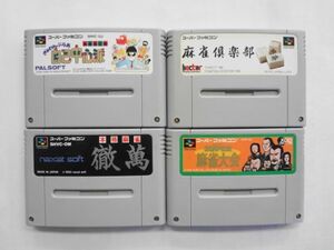 SFC21-144 任天堂 スーパーファミコン SFC ぎゅわんぶらあ自己中心派 倶楽部 本格麻雀徹萬 SUPER麻雀大会 セット ゲーム ソフト 使用感あり
