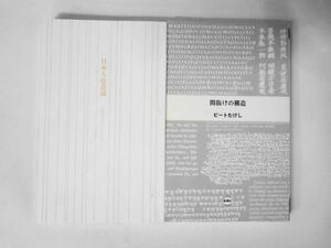 AN21-098 カバーなし 本 書籍 ビートたけし 北野武 2冊 文庫 日本人改造論 間抜けの構造 まとめ売り セット 使用感あり