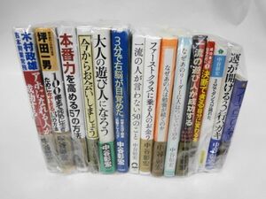 AN21-143 本 書籍 中谷彰宏 15冊 単行本 まとめ売り セット 大人 一流 勉強 リーダー 成功 自己啓発 使用感あり