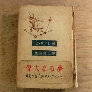 偉大なる夢 伝記小説 ヨハネス・ケプラー O.ザイル 黒田礼二 禮二 春陽堂 昭和17年 1942年 レトロ アンティーク インテリア コレクション