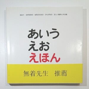 あいうえお えほん/とだこうしろう/子供/絵本