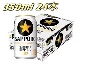 【新品未開封】サッポロ 生ビール 黒ラベル ６缶パック 350ml×24本 送料無料 製造2021.09