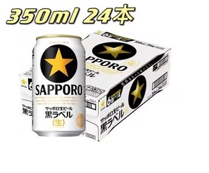 【新品未開封】サッポロ 生ビール 黒ラベル 6缶パック 350ml×24本 送料無料 製造2021.09