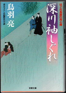 ★双葉文庫｜鳥羽亮｜書下ろし長編時代小説｜はぐれ長屋の用心棒｜深川袖しぐれ｜2011/11/14｜第14刷