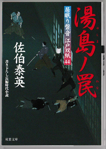 ★双葉文庫｜佐伯泰英｜書下ろし長編時代小説｜居眠り磐音江戸双紙(44)｜湯島ノ罠｜A6文庫判｜2013/12/15｜第1刷