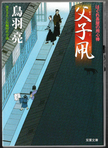 ★双葉文庫｜鳥羽亮｜書下ろし長編時代小説｜はぐれ長屋の用心棒｜父子凧｜2011/01/17｜第7刷