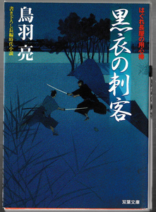 ★双葉文庫｜鳥羽亮｜書下ろし長編時代小説｜はぐれ長屋の用心棒｜黒衣の刺客｜2006/08/20｜第1刷