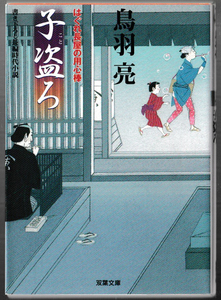 ★双葉文庫｜鳥羽亮｜書下ろし長編時代小説｜はぐれ長屋の用心棒｜子盗ろ｜2006/04/10｜第3刷