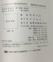 中古品【ナースのための新形成外科学】鬼塚卓弥 編　金原出版株式会社_画像4