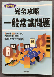 中古品【2006年度版 完全攻略 一般常識問題】2004年9月15日発行　高橋書店