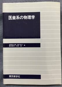 中古品【医歯系の物理学　赤松松太郎・鮎川武二・藤代敏幸・村田浩 著】