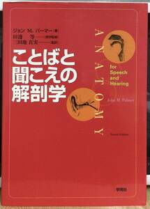 中古品　初版【ことばと聞こえの解剖学】ジョン M.パーマー 著、田邉 等 医学監修　学苑社