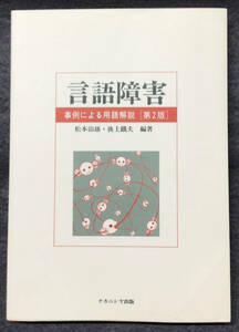 中古品【言語障害 事例による用語解説 第2版】松本治雄 編著　ナカニシヤ出版