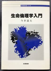 中古品【生命倫理学入門】今井道夫 著者　産業図書