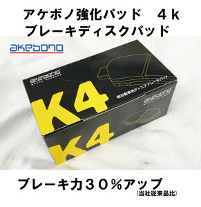 アケボノ 曙 ブレーキパッド Ｋ４ 強化 効き重視 フロント エヌボックス NBOX JF1 NA H23.12-25.12 ブレーキ コントロール