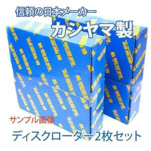 セレナ NC25 NC26 ディスク ローター リア 新品 事前に要適合確認問合せ カシヤマ製 塗装済み