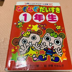 なぞなぞだいすき1年生 本