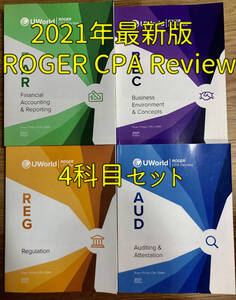 【USCPA】最新版2021年受験用 ROGER CPA Review 4科目フルセット テキスト 米国公認会計士 未使用 格安