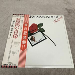 【国内盤帯付】Charles Aznavour　シャルルアズナブール 薔薇の肖像 / LP レコード / EFS81077 / ライナー有 / 洋楽ポップス /