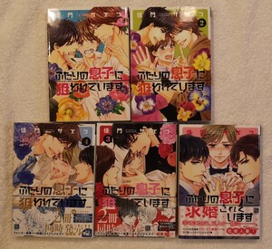 BLコミック ふたりの息子に狙われています 全4巻 ふたりの息子に求婚されています 佳門サエコ 全巻セット