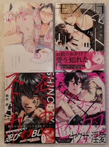 BLコミック 組み換え可 みっともない恋/モノクロリミット/忍べよ!ストーカー/クロスオーバー×セックス 4冊セット