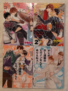 BLコミック コミックパーティーワンダーラブ 全2巻/俺がBL漫画のヒロインなんてありえねぇ! 山野でこ