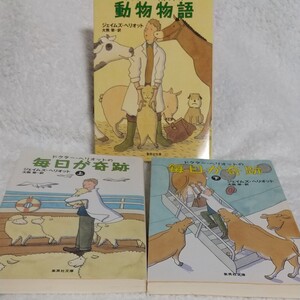ジェイ厶ズ・ヘリオット著 『ドクター・ヘリオットの「動物物語」と「毎日が奇跡」上・下』 計3巻セット 集英社文庫