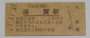 平成元年11月11日 京浜急行電鉄浦賀駅 硬券入場券