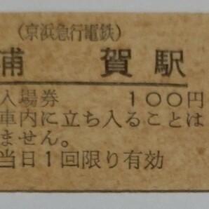 平成元年11月1日 京浜急行電鉄浦賀駅 硬券入場券