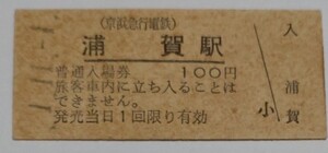 平成元年11月1日 京浜急行電鉄浦賀駅 硬券入場券