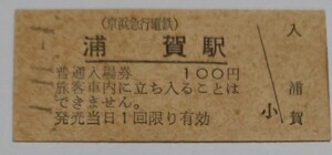 平成元年11月1日 京浜急行電鉄浦賀駅 硬券入場券