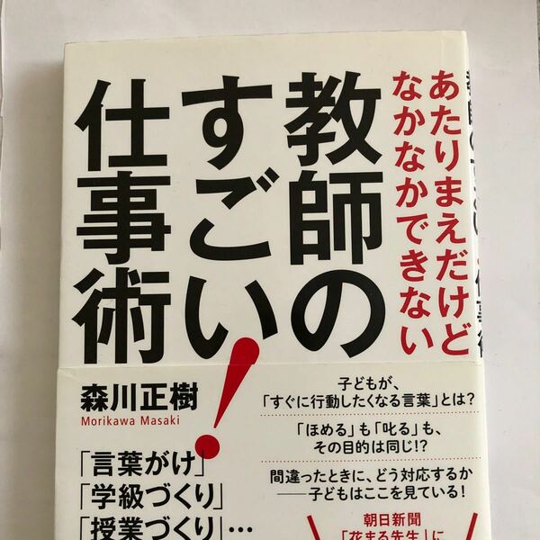 教師のすごい! 仕事術 あたりまえだけどなかなかできない/森川正樹