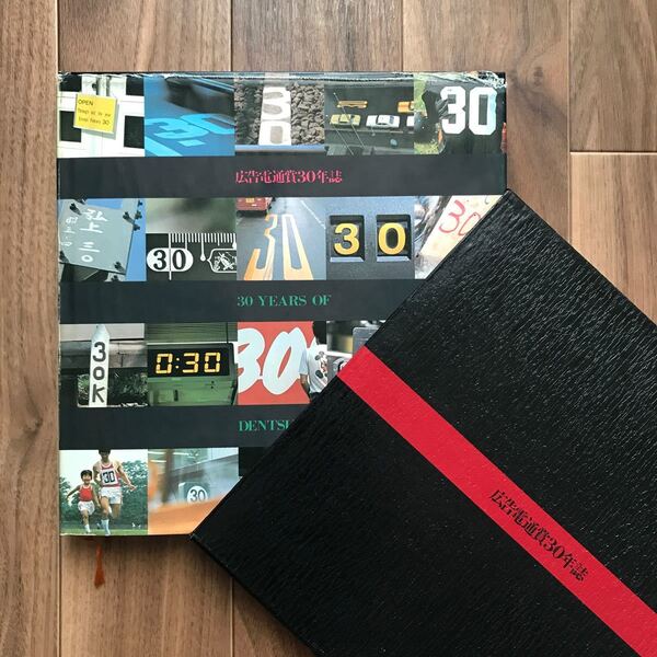 【1978年・非売品・レア本】広告電通賞30年誌
