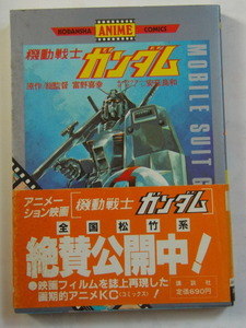 映画　機動戦士ガンダム　講談社アニメコミックス　帯付き　愛読者カード　補充注文カード