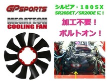 シルビア PS13 S14 S15 180SX RPS13 SR20DET,SR20DEエンジン KPS13 KRPS13 CS14 ボルトオン GPスポーツ メガテック クーリングファン_画像1