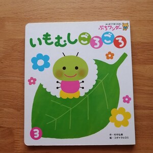 いもむしごろごろ ぷちワンダー 世界文化社2017年3月号 人気絵本 はじめてであう絵本 村中弘美著 コダイラヒロミ絵 歌遊び絵本