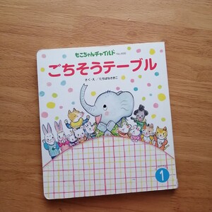 ごちそうテーブル さくえ・たちばなさきこ もこちゃんチャイルド せいかつえほん 平成27年1月 赤ちゃん絵本 人気絵本