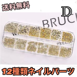 12種類 メタルパーツ ジェルネイル ネイル パーツ ゴールド D