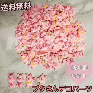 ハンドメイド デコパーツ パーツ ブタさん 100個セット