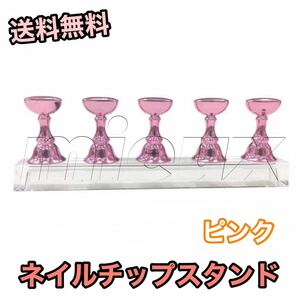 ネイルチップスタンド スタンド 置き台 ジェル ピンク