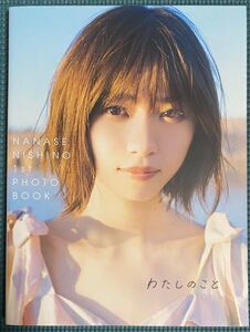 わたしのこと 西野七瀬 乃木坂46 フォトブック 写真集 1stフォトブック