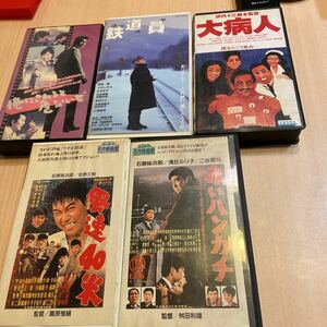 日本映画、名作5作VHSビデオテープまとめて、赤いハンカチ、風速40米、鉄道員、俺にさわると危ないぜ、大病人、石原裕次郎、高倉健、小林旭