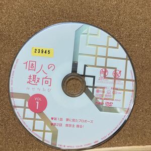 個人の趣向 レンタルアップDVD