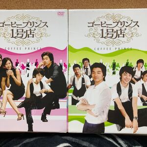 コーヒープリンス1号店DVDBOX1&2
