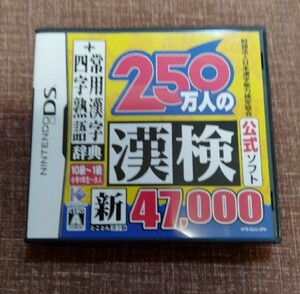 財団法人日本漢字能力検定協会公式ソフト 250万人の漢検 新とことん漢字脳47,000+常用漢字辞典 四字熟語辞典 DS