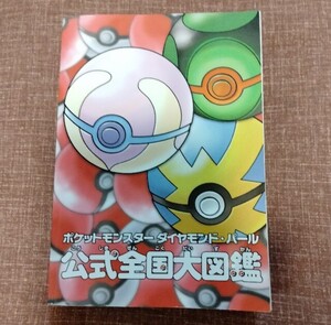 ポケットモンスター ダイヤモンド パール 公式全国大図鑑 攻略本