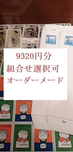 9320円分 切手 記念切手 オーダーメイド 組合せ自由