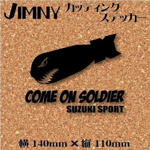 スズキ　ジムニー専用　カッティングステッカー　★No.181 COME ON SOLDIER・ブラック★　カスタム　JIMNY 世田谷ベース　アウトドア